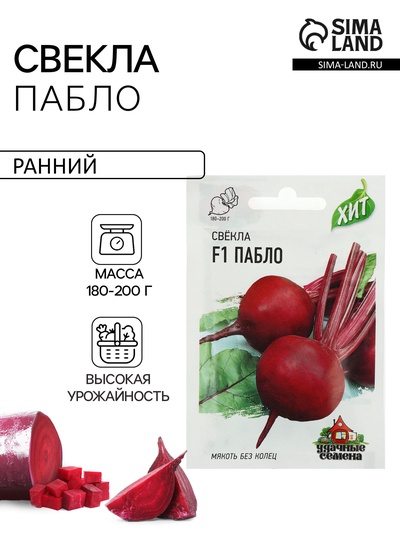 Семена Свекла «Пабло», F1, 1 г, серия «ХИТ», «Гавриш»
