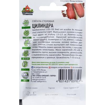 Семена Свекла "Цилиндра", ц/п,  2 г  серия ХИТ х3