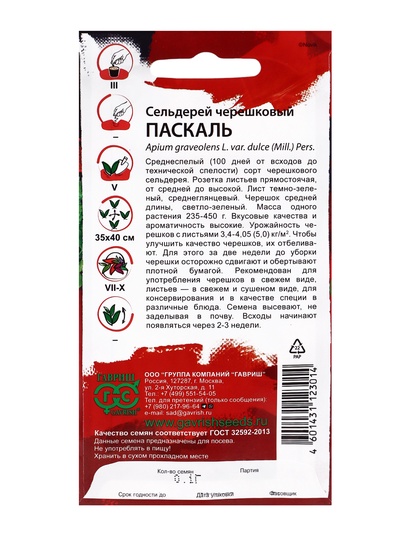Семена Сельдерей "Паскаль" черешковый, ц/п,  0,1 г  серия ХИТ х3