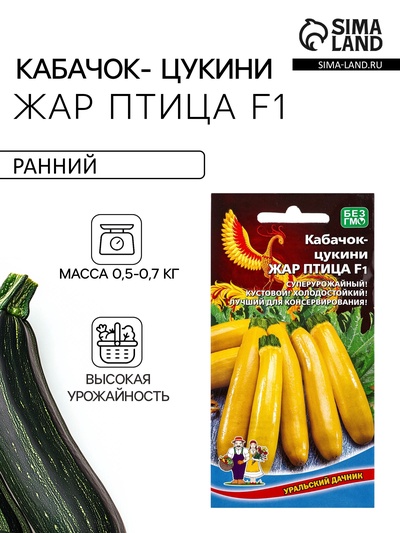 Семена Кабачок цуккини «Жар Птица», F1, 6 шт., «Уральский дачник»