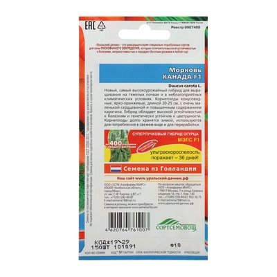 Семена Морковь «Канада», F1, 0.2 г, 150 шт., «Уральский дачник»