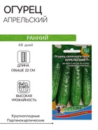 Семена Огурец Апрельский F1, скороспелый, партенокарпический, 10шт - Фото 1