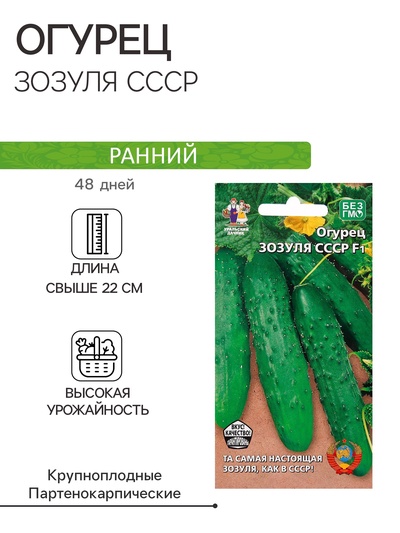 Семена огурца "Зозуля СССР", F1, 10 шт.