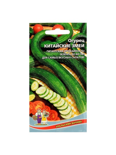 Семена огурец «Китайский Змей», среднепоздний, пчелоопыляемый, 10 шт.