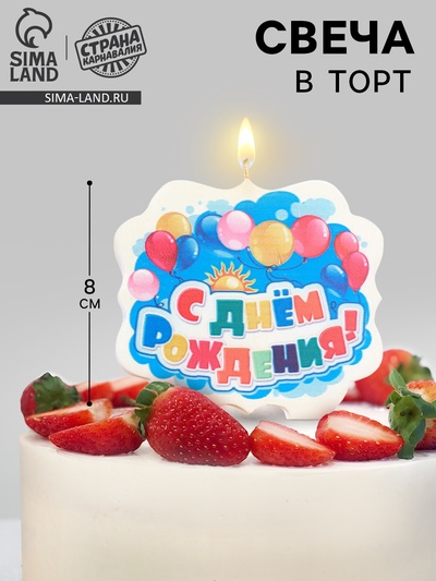 Свеча для торта «С Днём Рождения», 8 см