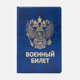 Обложка для военного билета, цвет синий