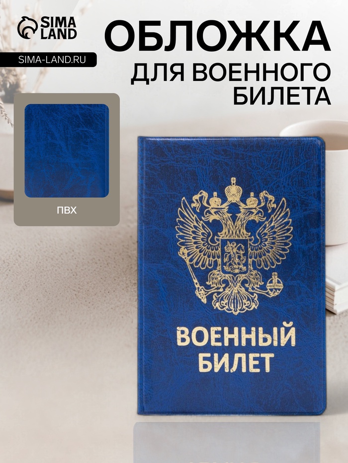 Обложка на военный билет, с гербом РФ, тиснением, синяя - Фото 1