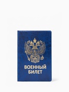 Обложка на военный билет, с гербом РФ, тиснением, синяя - Фото 3