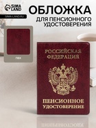 Обложка для пенсионного удостоверения, с гербом РФ, бордовая - Фото 1