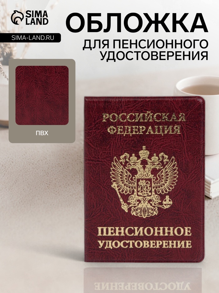 Обложка для пенсионного удостоверения, с гербом РФ, бордовая - Фото 1
