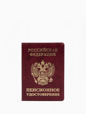 Обложка для пенсионного удостоверения, с гербом РФ, бордовая (комплект 10 шт)