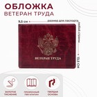 Обложка для удостоверения "Ветеран труда", цвет бордовый - фото 8619586