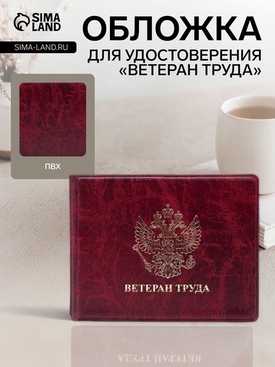 Обложка для удостоверения «Ветеран труда», бордовая