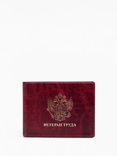 Обложка для удостоверения «Ветеран труда», бордовая