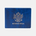 Обложка для удостоверения "Ветеран труда", цвет синий - фото 8619589