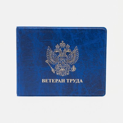 Обложка для удостоверения "Ветеран труда", цвет синий