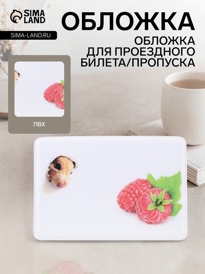 Обложка для проездного, пропуска, с принтом «Малина», белая