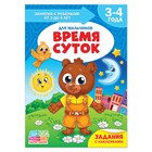 Книга Школа Талантов «Время суток», четвёртый год обучения, мальчики, формат А4, 16 стр. - Фото 1