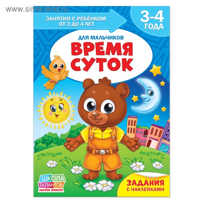 Книга Школа Талантов «Время суток», четвёртый год обучения, мальчики, формат А4, 16 стр. - Фото 1