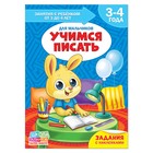 Книга Школа Талантов «Учимся писать», четвёртый год обучения, мальчики, формат А4, 16 стр. - Фото 1