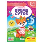 Книга Школа Талантов «Время суток», четвёртый год обучения, девочки, формат А4, 16 стр - Фото 1