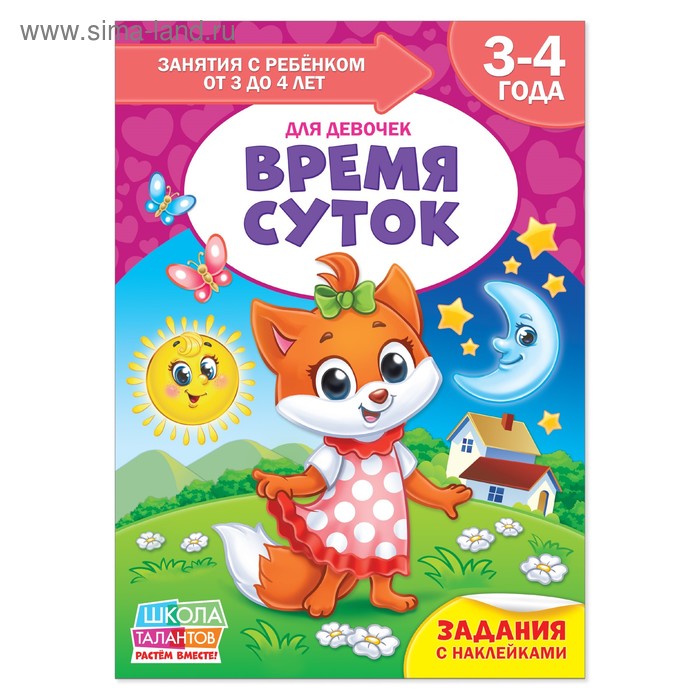 Книга Школа Талантов «Время суток», четвёртый год обучения, девочки, формат А4, 16 стр - Фото 1