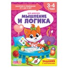 Книга Школа Талантов «Мышление и логика», четвёртый год обучения, девочки, формат А4, 16 стр. - Фото 1