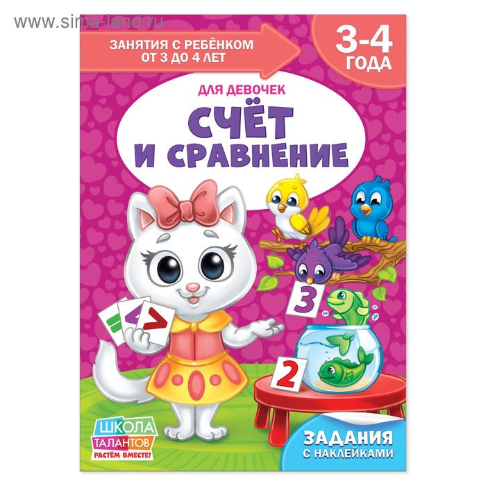 Книга Школа Талантов «Счёт и сравнение», четвёртый год обучения, девочки, формат А4, 16 стр. - Фото 1