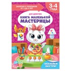 Книга Школа Талантов «Книга маленькой мастерицы», четвёртый год обучения, девочки, формат А4, 16 стр. - Фото 1