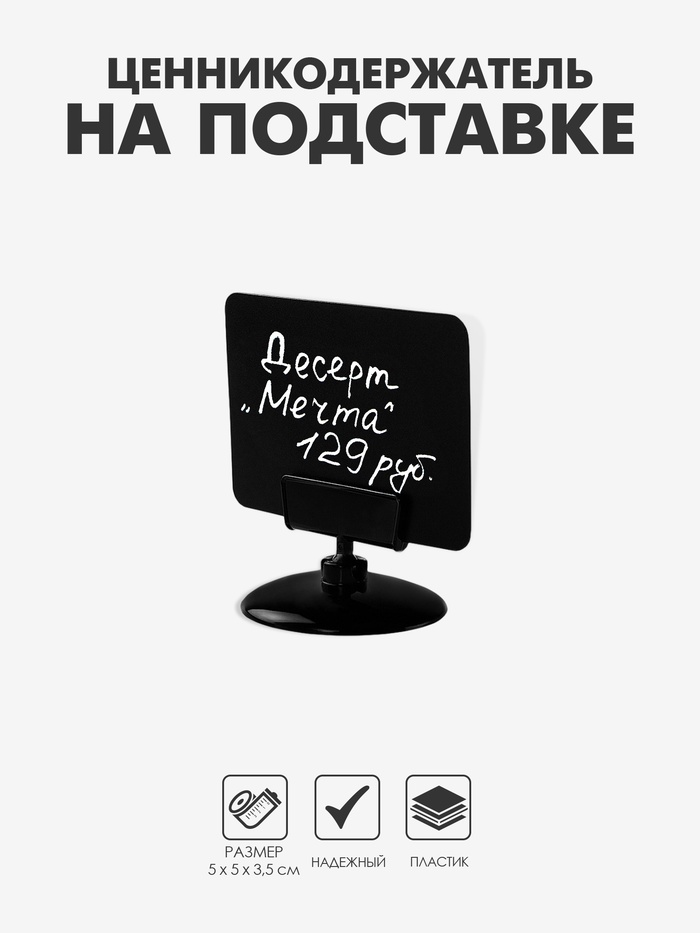 Ценникодержатель на круглой подставке, пластик, 5×5×3.5 см, цвет чёрный - Фото 1