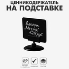 Ценникодержатель на круглой подставке, пластик, 5×5×3,5 см, цвет чёрный 2997868 - фото 317413607