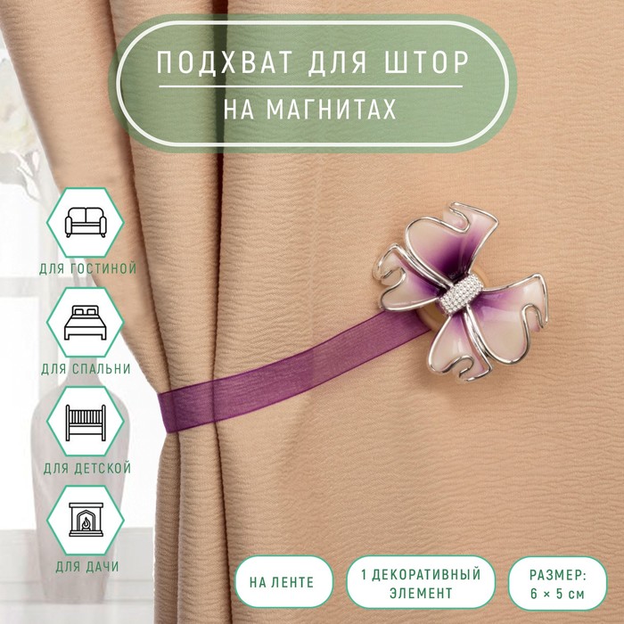 Подхват для штор «Бант», 6×5 см, сиреневый - Фото 1