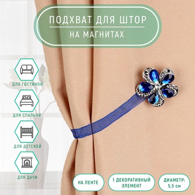 Подхват для штор «Цветок ромашка», d=5.5 см, синий