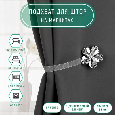 Подхват для штор «Цветок ромашка», d=5.5 см, цвет серебряный