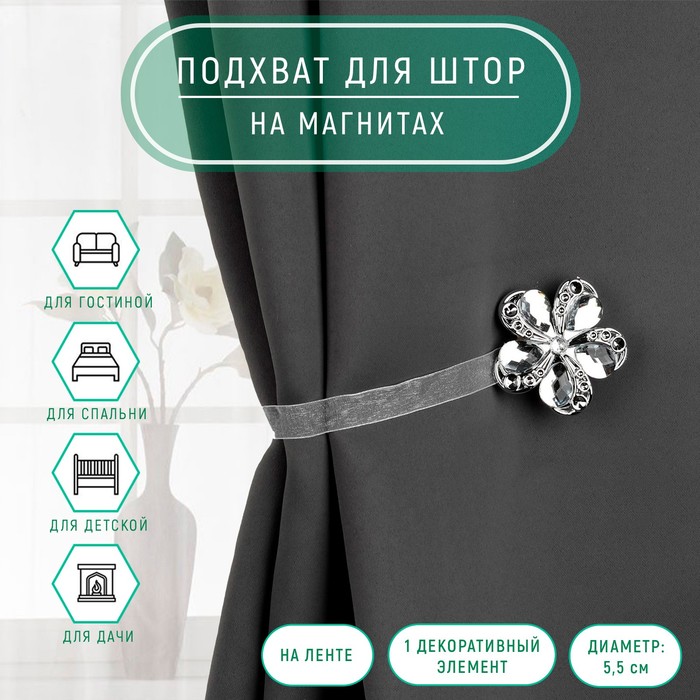 Подхват для штор «Цветок ромашка», d=5.5 см, цвет серебряный - Фото 1