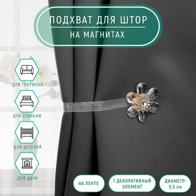 Подхват для штор «Цветок нежный», d=5.5 см, прозрачный, бежевый