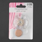 Подхват для штор «Цветок нежный», d=5.5 см, прозрачный, бежевый - Фото 3