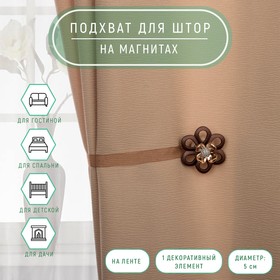 Подхват для штор «Цветок ромашка», d = 5 см, цвет кофейный 2656055