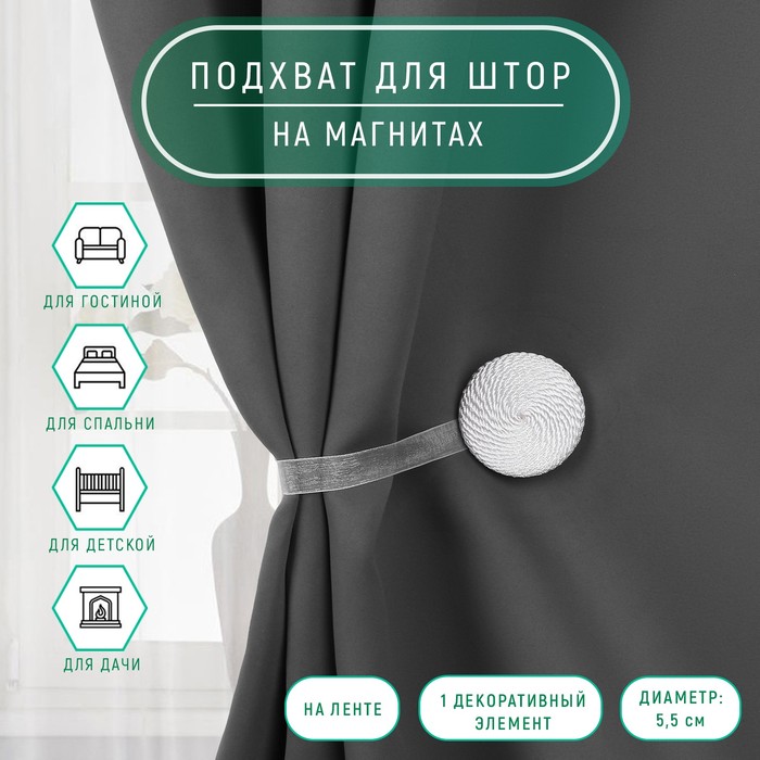 Подхват для штор «Круг», d=5 см, белый - Фото 1