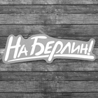 Наклейка на авто "На Берлин!", 17 х 18 см - Фото 1