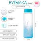 Бутылка для воды My bottle 500 мл, 19.5×6 см, цвет МИКС - Фото 1