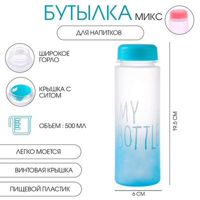 Бутылка для воды My bottle 500 мл, 19.5×6 см, цвет МИКС