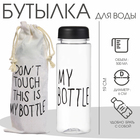 Бутылка для воды My bottle, 500 мл, 19×6 см, мешок в комплекте, МИКС - Фото 1