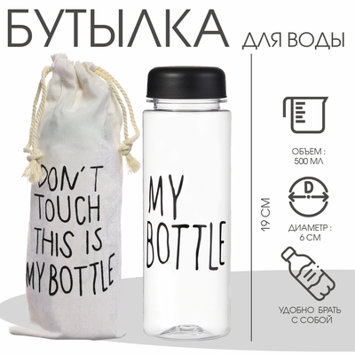 Бутылка для воды My bottle, 500 мл, 19×6 см, мешок в комплекте, МИКС
