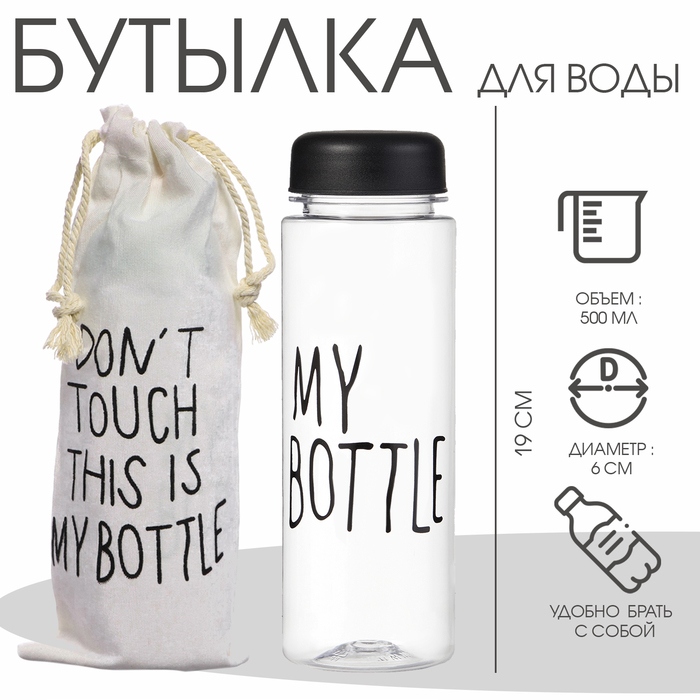Бутылка для воды My bottle, 500 мл, 19×6 см, мешок в комплекте, МИКС - Фото 1