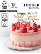 Топпер для торта «Ассорти», 7 шт., МИКС - Фото 1
