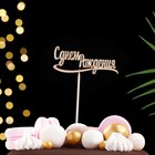 Топпер для торта «Ассорти», 7 шт., МИКС - Фото 10