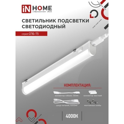 Светильник светодиодный IN HOME СПБ-Т5, 14 Вт, 230 В, 4000 К, 1260 Лм, 1200 мм