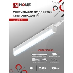 Светильник светодиодный IN HOME СПБ-Т5, 7 Вт, 230 В, 6500 К, 630 Лм, 600 мм