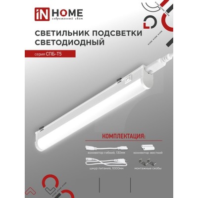 Светильник светодиодный IN HOME СПБ-Т5, 10 Вт, 230 В, 6500 К, 900 Лм, 900 мм